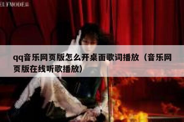 qq音乐网页版怎么开桌面歌词播放（音乐网页版在线听歌播放） 第1张