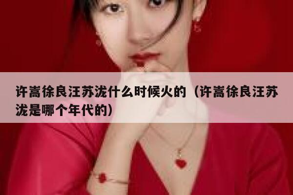 许嵩徐良汪苏泷什么时候火的（许嵩徐良汪苏泷是哪个年代的） 第1张