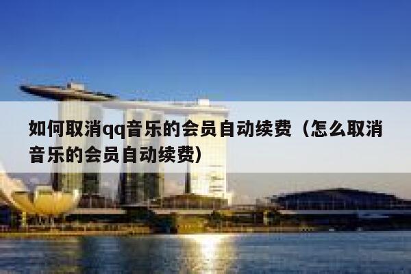 如何取消qq音乐的会员自动续费（怎么取消音乐的会员自动续费） 第1张