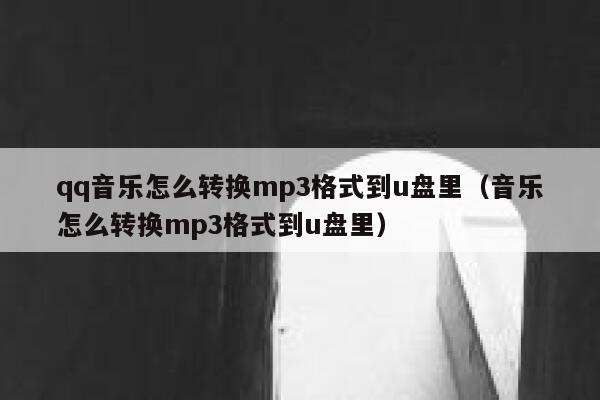 qq音乐怎么转换mp3格式到u盘里（音乐怎么转换mp3格式到u盘里） 第1张