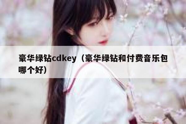 豪华绿钻cdkey（豪华绿钻和付费音乐包哪个好） 第1张