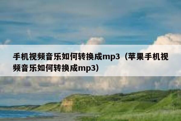 手机视频音乐如何转换成mp3（苹果手机视频音乐如何转换成mp3） 第1张
