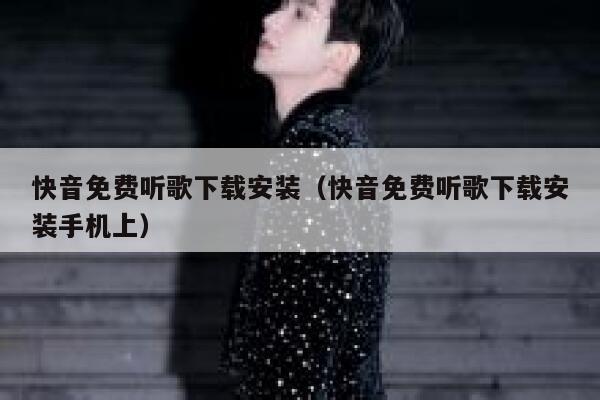 快音免费听歌下载安装（快音免费听歌下载安装手机上） 第1张