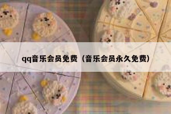 qq音乐会员免费（音乐会员永久免费） 第1张