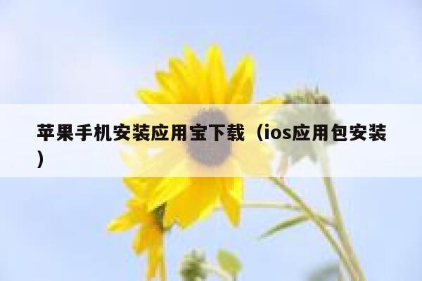 苹果手机安装应用宝下载（ios应用包安装） 第1张
