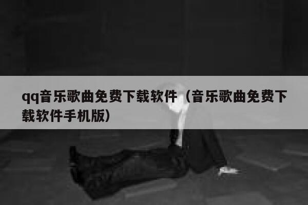 qq音乐歌曲免费下载软件（音乐歌曲免费下载软件手机版） 第1张