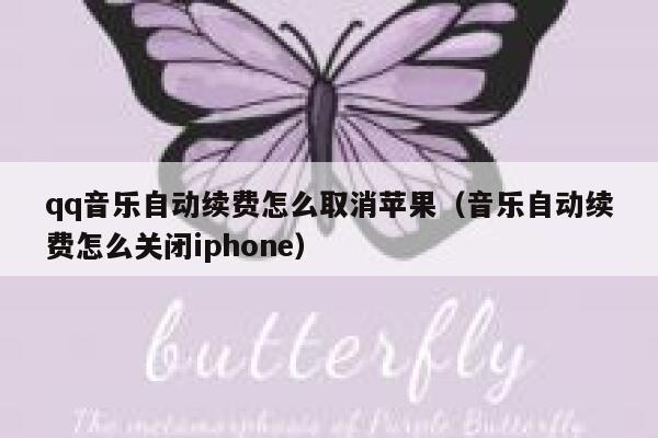 qq音乐自动续费怎么取消苹果（音乐自动续费怎么关闭iphone） 第1张