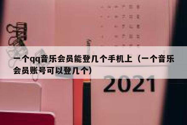 一个qq音乐会员能登几个手机上（一个音乐会员账号可以登几个） 第1张