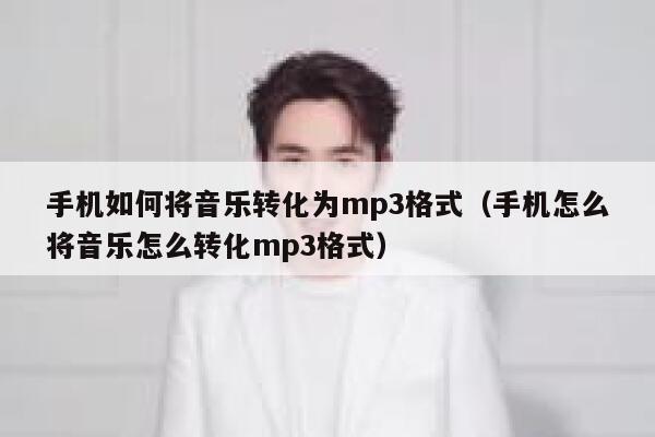 手机如何将音乐转化为mp3格式（手机怎么将音乐怎么转化mp3格式） 第1张