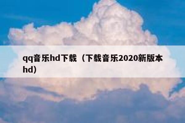 qq音乐hd下载（下载音乐2020新版本hd） 第1张