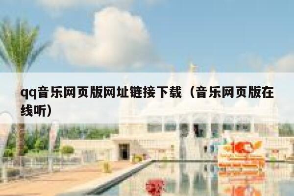 qq音乐网页版网址链接下载（音乐网页版在线听） 第1张