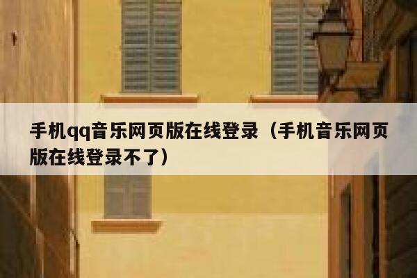 手机qq音乐网页版在线登录(手机音乐网页版在线登录不了) 第1张 手机qq音乐网页版在线登录(手机音乐网页版在线登录不了) 第1张