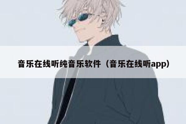 音乐在线听纯音乐软件（音乐在线听app） 第1张