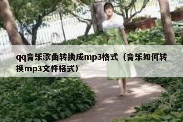 qq音乐歌曲转换成mp3格式（音乐如何转换mp3文件格式） 第1张