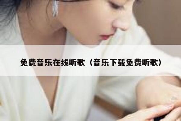 免费音乐在线听歌（音乐下载免费听歌） 第1张
