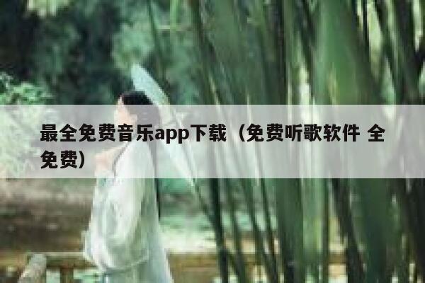 最全免费音乐app下载（免费听歌软件 全免费） 第1张