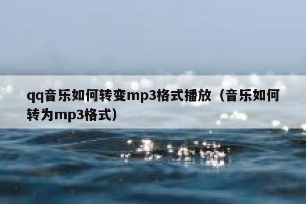 qq音乐如何转变mp3格式播放（音乐如何转为mp3格式） 第1张
