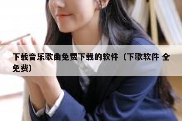 下载音乐歌曲免费下载的软件（下歌软件 全免费） 第1张