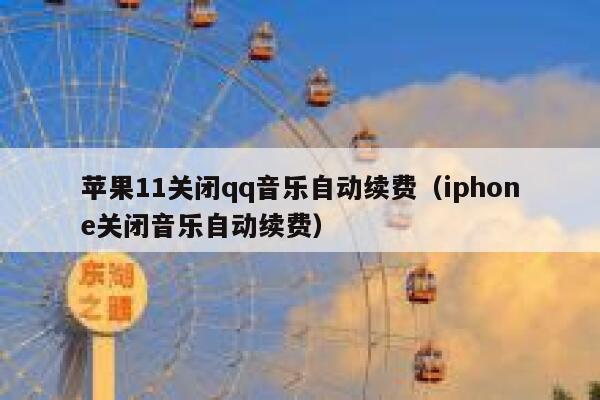 苹果11关闭qq音乐自动续费（iphone关闭音乐自动续费） 第1张