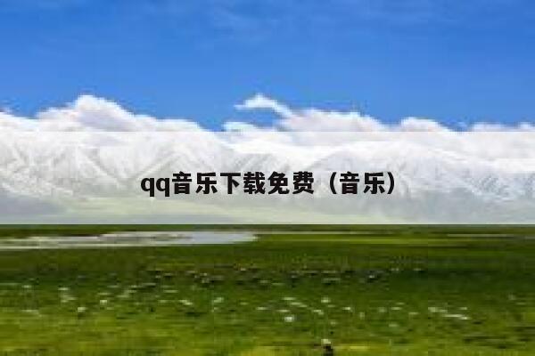 qq音乐下载免费（音乐） 第1张