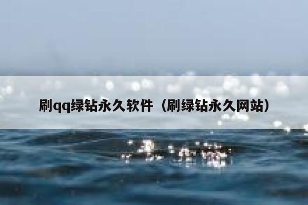 刷qq绿钻永久软件（刷绿钻永久网站） 第1张