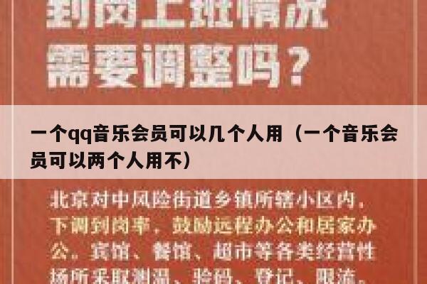 一个qq音乐会员可以几个人用（一个音乐会员可以两个人用不） 第1张