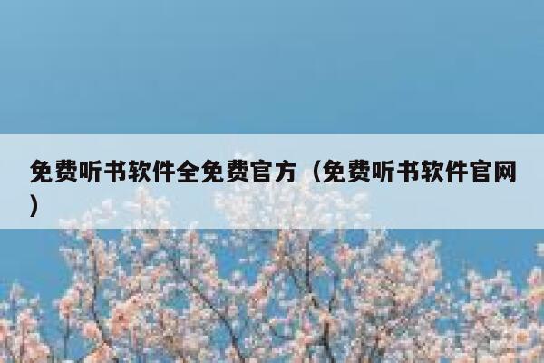 免费听书软件全免费官方（免费听书软件官网） 第1张