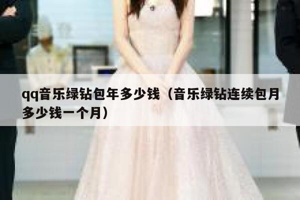 qq音乐绿钻包年多少钱（音乐绿钻连续包月多少钱一个月） 第1张