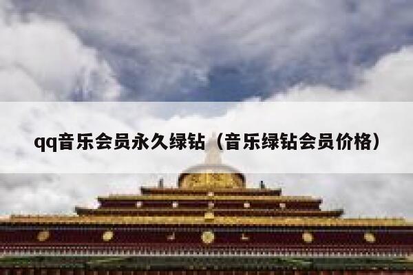 qq音乐会员永久绿钻（音乐绿钻会员价格） 第1张