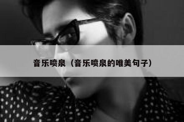 音乐喷泉（音乐喷泉的唯美句子） 第1张