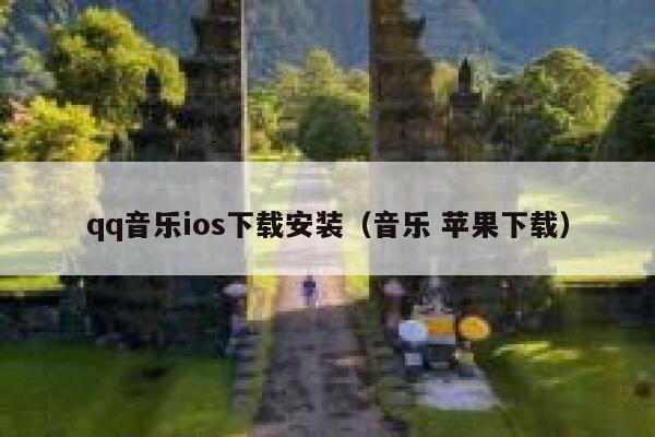 qq音乐ios下载安装（音乐 苹果下载） 第1张