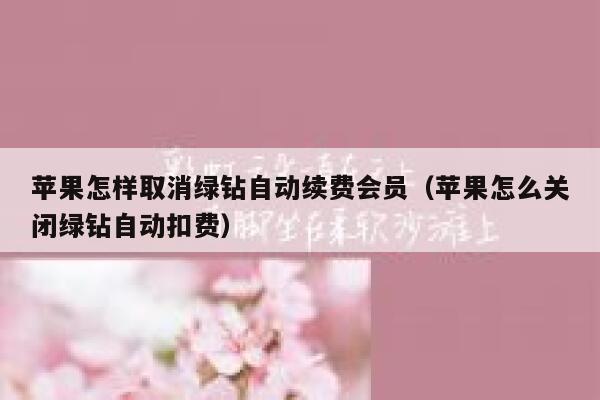 苹果怎样取消绿钻自动续费会员（苹果怎么关闭绿钻自动扣费） 第1张