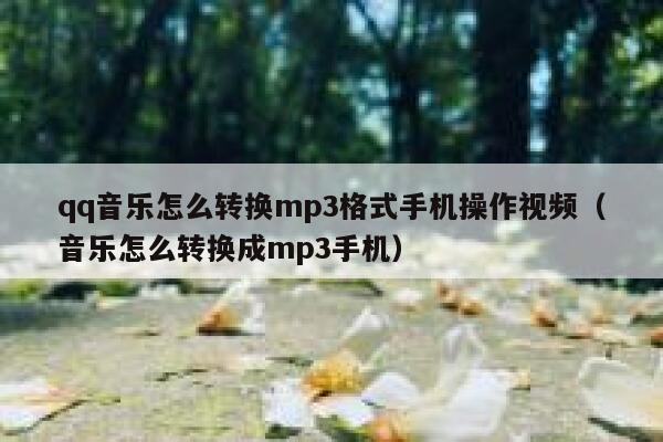 qq音乐怎么转换mp3格式手机操作视频（音乐怎么转换成mp3手机） 第1张