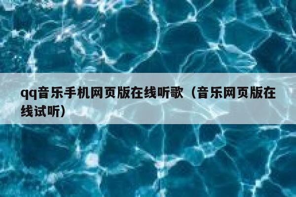 qq音乐手机网页版在线听歌（音乐网页版在线试听） 第1张