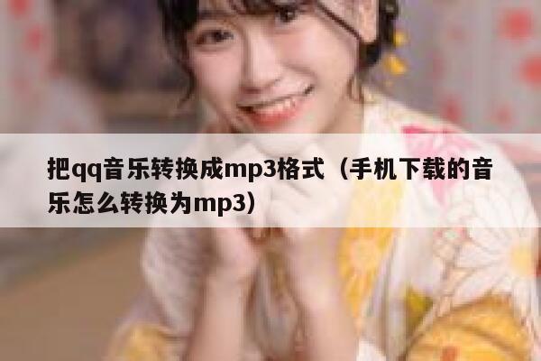 把qq音乐转换成mp3格式（手机下载的音乐怎么转换为mp3） 第1张
