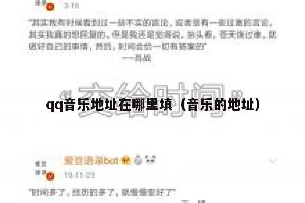 qq音乐地址在哪里填（音乐的地址） 第1张