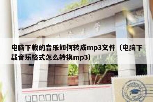 电脑下载的音乐如何转成mp3文件（电脑下载音乐格式怎么转换mp3） 第1张