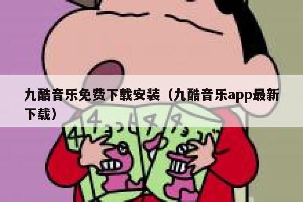 九酷音乐免费下载安装（九酷音乐app最新下载） 第1张