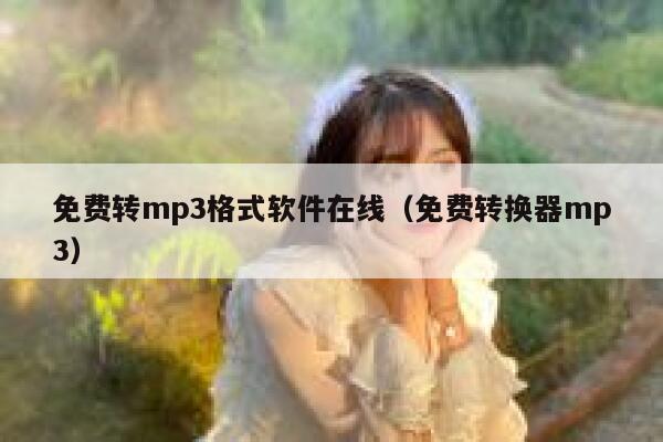 免费转mp3格式软件在线（免费转换器mp3） 第1张