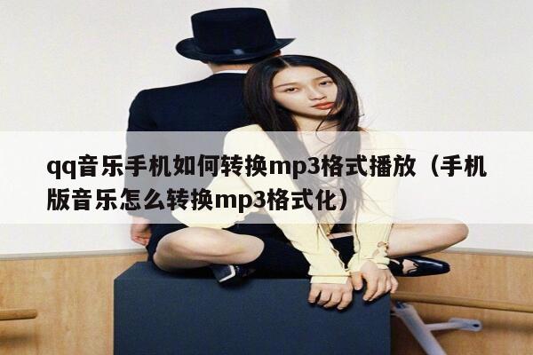 qq音乐手机如何转换mp3格式播放（手机版音乐怎么转换mp3格式化） 第1张