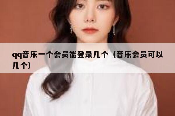 qq音乐一个会员能登录几个（音乐会员可以几个） 第1张