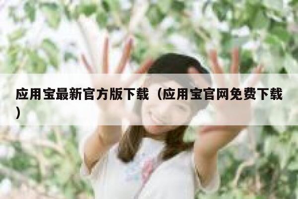 应用宝最新官方版下载（应用宝官网免费下载） 第1张