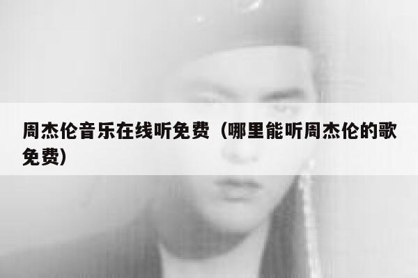 周杰伦音乐在线听免费(哪里能听周杰伦的歌免费) 第1张 周杰伦音乐在线听免费(哪里能听周杰伦的歌免费) 第1张