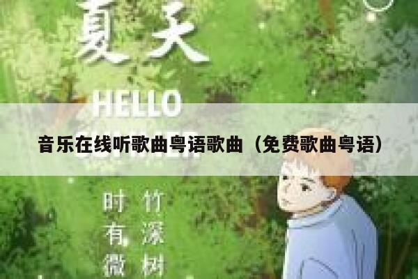 音乐在线听歌曲粤语歌曲(免费歌曲粤语) 第1张 音乐在线听歌曲粤语歌曲(免费歌曲粤语) 第1张