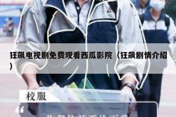 狂飙电视剧免费观看西瓜影院(狂飙剧情介绍) 第1张 狂飙电视剧免费观看西瓜影院(狂飙剧情介绍) 第1张