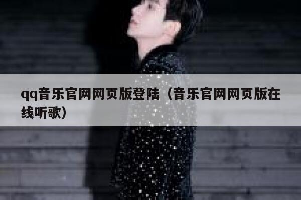 qq音乐官网网页版登陆(音乐官网网页版在线听歌) 第1张 qq音乐官网网页版登陆(音乐官网网页版在线听歌) 第1张