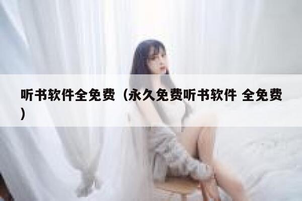 听书软件全免费(永久免费听书软件 全免费) 第1张 听书软件全免费(永久免费听书软件 全免费) 第1张