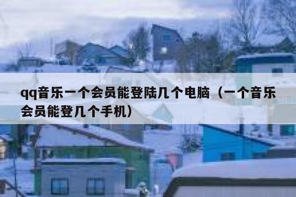 qq音乐一个会员能登陆几个电脑(一个音乐会员能登几个手机) 第1张 qq音乐一个会员能登陆几个电脑(一个音乐会员能登几个手机) 第1张
