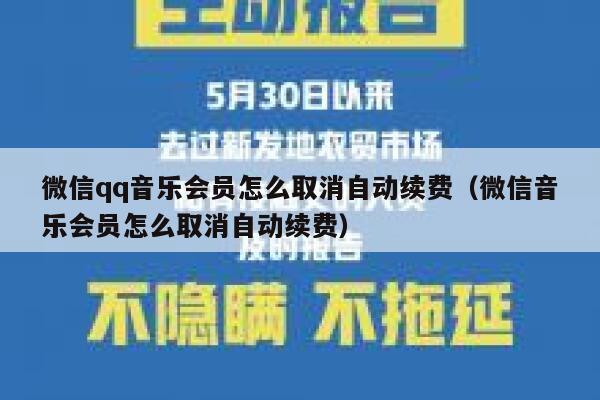 微信qq音乐会员怎么取消自动续费（微信音乐会员怎么取消自动续费） 第1张