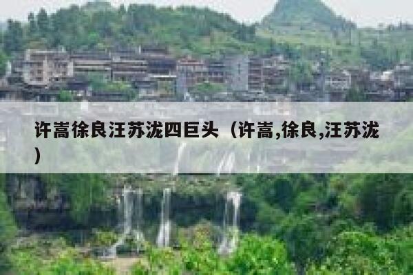 许嵩徐良汪苏泷四巨头(许嵩,徐良,汪苏泷) 第1张 许嵩徐良汪苏泷四巨头(许嵩,徐良,汪苏泷) 第1张